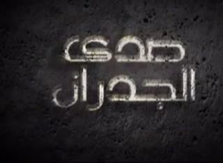 صدى الجدران