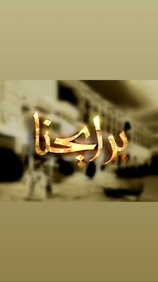 برايحنا