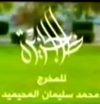 ظل الجزيرة ج1