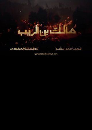 مالك بن الريب