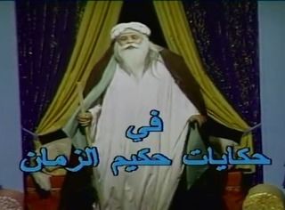 حكايات حكيم الزمان