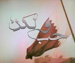 حب ولكن