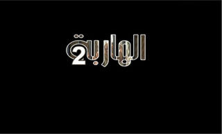 الهاربة ج2