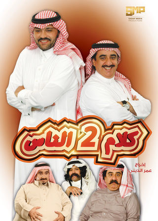 كلام الناس ج2