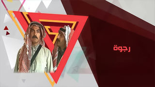 رجوة