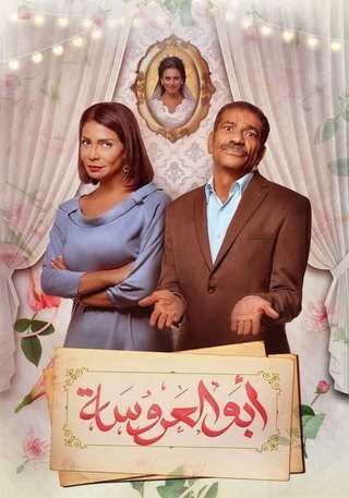 أبو العروسة ج2