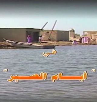 أيام الصبر