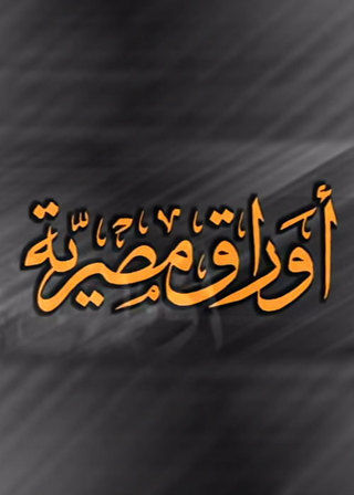 أوراق مصرية ج1