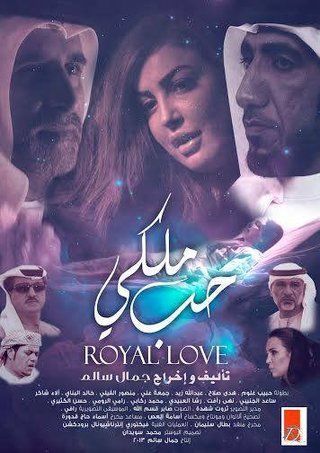 حب ملكي