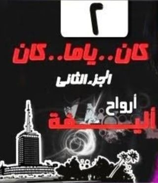 كان ياما كان: أرواح أليفة ج2