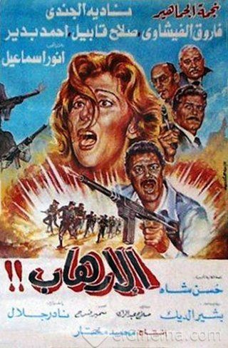 فيلم - الإرهاب - 1989 مشاهدة اونلاين، فيديو، الإعلان، صور، النقد الفني، مواعيد العرض