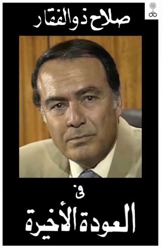 العودة الأخيرة