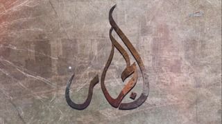 الجار