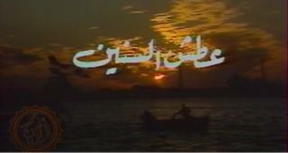 عطش السنين