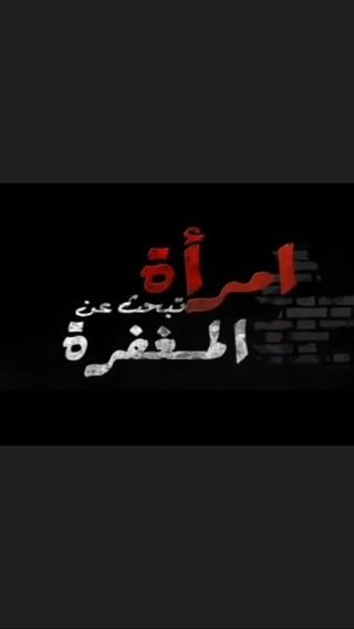 امرأة تبحث عن المغفرة