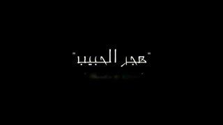 هجر الحبيب