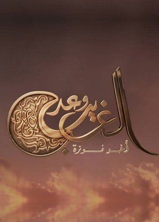 وعد الغريب