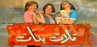 3 بنات