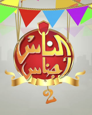 الناس أجناس ج2