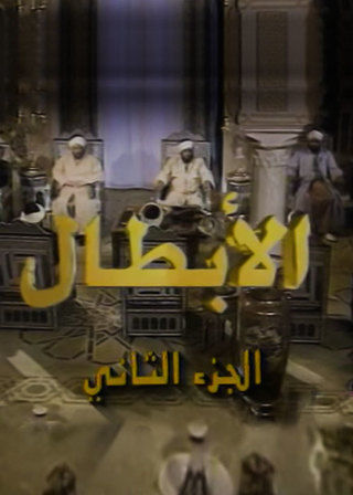 الأبطال ج2