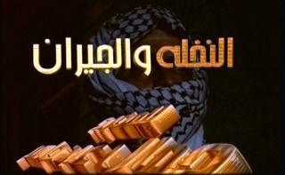 النخلة والجيران