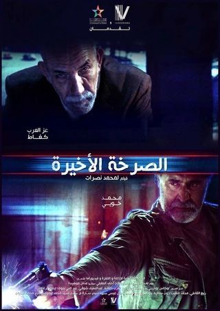 الصرخة الأخيرة