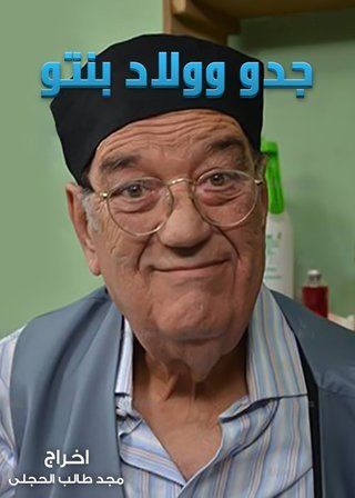 جدو وولاد بنتو
