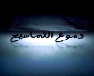 دموع التماسيح