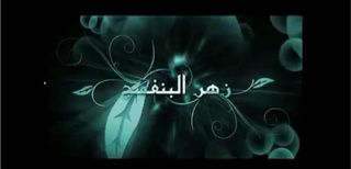 زهر البنفسج