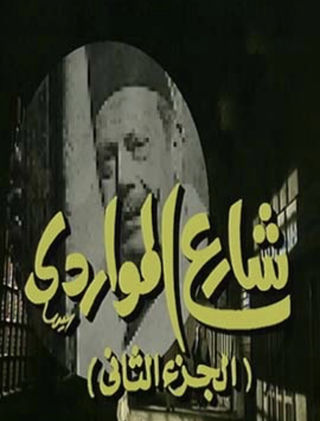 شارع المواردي ج2
