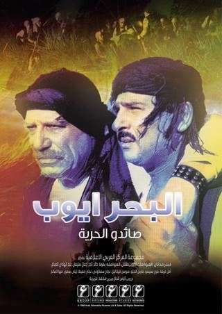 البحر أيوب