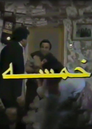خمسة خمسة