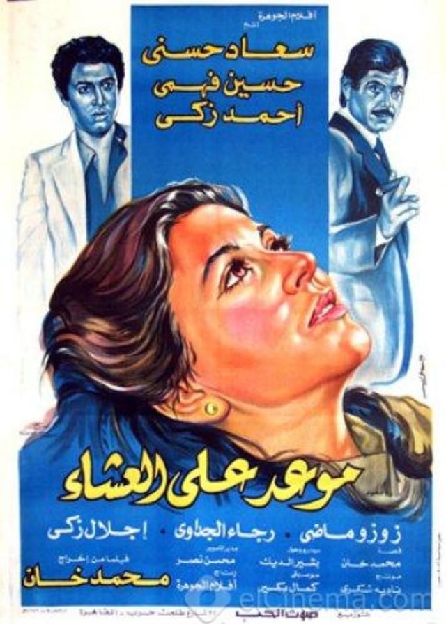 فيلم موعد على العشاء