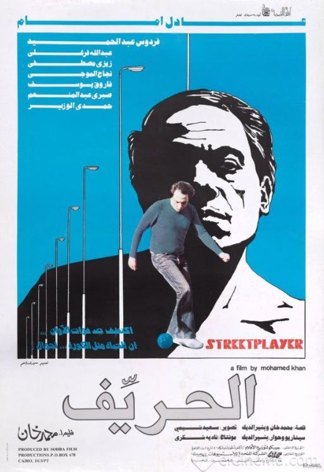 بوستر فيلم الحريف
