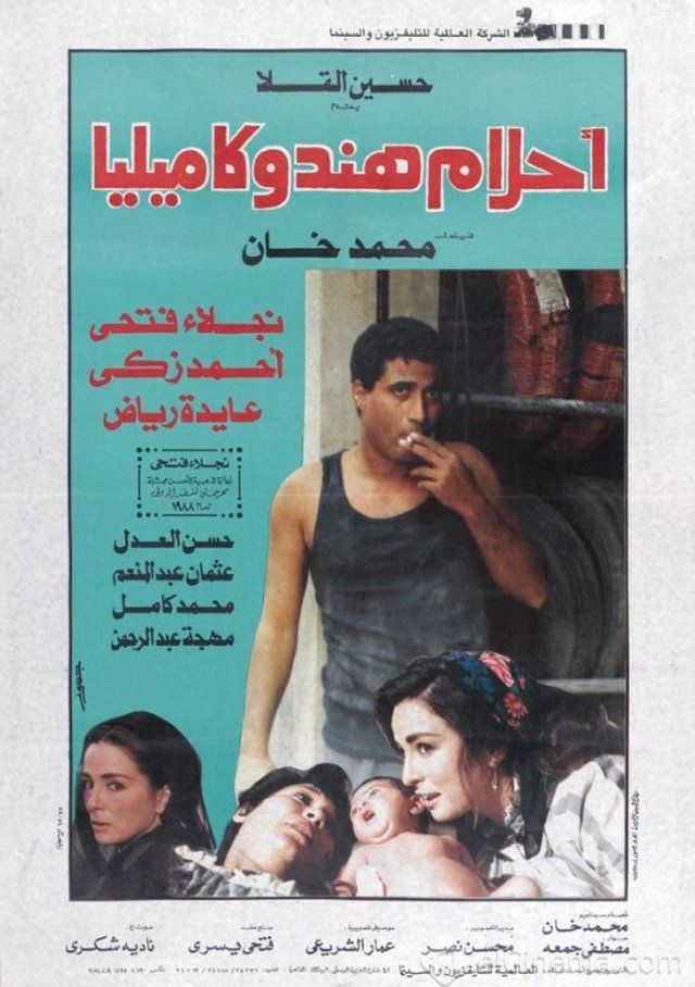 فيلم - أحلام هند وكاميليا - 1988 - معرض الصور