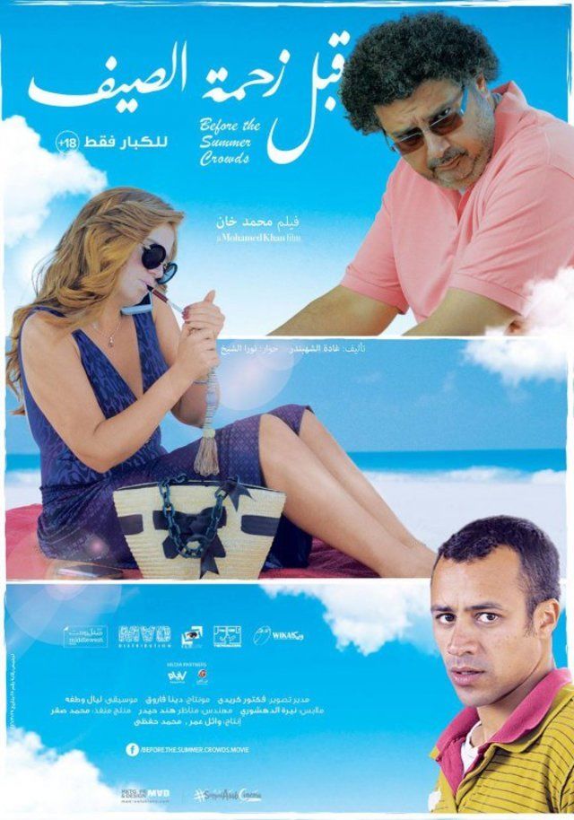 بوستر فيلم قبل زحمة الصيف