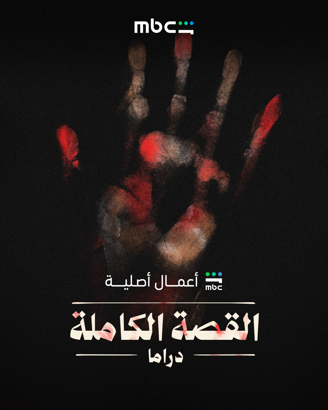 مسلسل القصة الكاملة