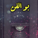 بو الفن